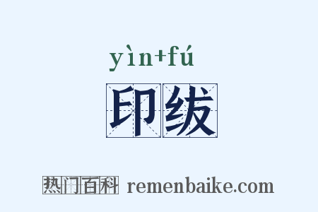 印绂是什么意思的图片
